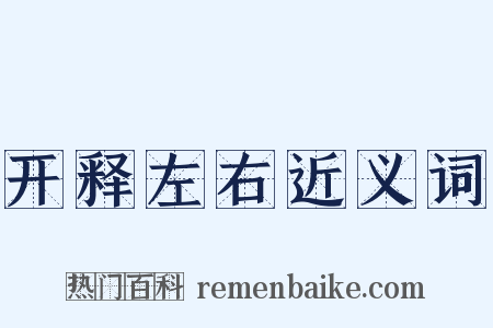 开释左右近义词是什么意思的图片